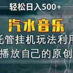 （17825期）汽水音乐  利用小号循环播放自己的原创歌曲  日入500+