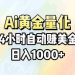 （17860期）Ai量化，24小时不间断挣美金，小白轻松操作，日入1000+