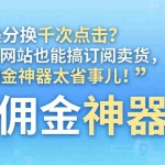 （17855期）几美分换千次点击？不用网站也能搞订阅卖货，这佣金神器太省事儿！