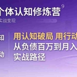 （17854期）超级个体认知修炼营：用认知破局用行动变现，从负债百万到月入6位数实战路径