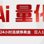 （17853期）Ai量化，全天不间断挣美金，，小白轻松操作，日入1000+