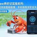 （17846期）OpenClaw养虾记实操系列-更新：手把手部署本地智能助理，手机指挥龙虾全天候搞定杂活
