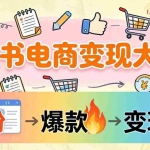 （17843期）小红书电商变现大课：3个月37万实操拆解，0粉开店到爆款笔记全流程