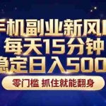 （17839期）26年搞钱新方向！每天十几分钟手机操作，稳定日入500+，长期可做