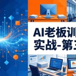 （18025期） AI老板训练课实战-第三期：AI+内容应用落地教学，从0到1打通AI变现完整路径