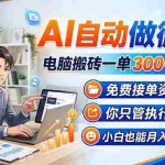 （18023期）AI自动做微课，电脑搬砖一单300-500+，免费接单资源，你只管执行，小白也能月入2W+