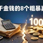 （18021期）付费文章：关于金钱的 8 个粗暴真相，彻底重塑你的赚钱思维与财富认知