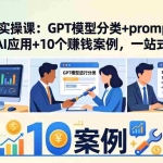 （18017期）AI线下实操课：GPT模型分类+prompt方法+团队AI应用+10个赚钱案例，一站式学会