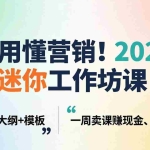 （18015期）不用懂营销！2025 迷你工作坊课：送填空大纲 + 模板，一周卖课赚现金、圈客户