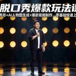 （18012期）AI脱口秀爆款玩法课：抖音注册养号+AI人物图生成+爆款视频制作，零基础快速上手起号