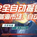 （18007期）全球游戏CS2饰品交易平台自动批量捡漏赚米，小白轻松入门，包教包会，手机即可完成全部操作…