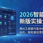 （18005期）2026智能工具新版实操全课：用AI工具替代复杂操作，高效出片、轻松做创意短视频出圈