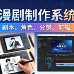 （18006期）AI漫剧制作系统课：0基础从0到1学会AI制作，掌握剧本、角色、分镜、剪辑全套技能，轻松做号变现