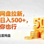 （17998期）迅雷网盘锐评拉新，轻松日入几张，小白副业首选