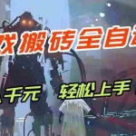 （17997期）游戏全自动搬砖，轻松日入 1000+，独家玩法曝光，操作无门槛！