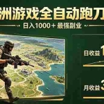 （17999期）三角洲全自动搬砖，轻松躺赢！