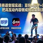 （17990期）AI脱口秀赛道变现实战：豆包+即梦+剪映三个工具，把高互动内容做成批量复制流水线