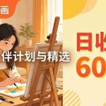 （17989期）AI绘画视频变现课-更新教学：小气爱画画，作品制作简单日收益600+，进伙伴计划与精选