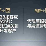 （17985期）海外B2B拓客成单技巧实战：从面试通关到领英开发客户，代理商招募签约与渠道管理SOP
