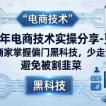（17976期）2026年电商技术实操分享-更新：帮助商家掌握偏门黑科技，少走弯路，避免被割韭菜