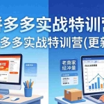 （17975期）拼多多实战特训营(更新4月)：不管是新手入门或老商家冲量，都有实操方法，跟着学，少走弯路