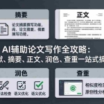 （17970期）AI辅助论文写作全攻略：文献、摘要、正文、润色、查重一站式搞定