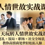 （17968期）21 天玩转人情世故实战课：送礼 + 饭局 + 职场 + 社交全场景，教你高情商处世轻松拓人脉
