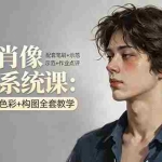 （17967期）写实肖像绘画系统课：造型+光影+色彩+构图全套教学，配套笔刷+示范+作业点评