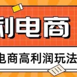 （17963期）2026电商高利润玩法，长期稳定可做，利润高，需求大，日赚500