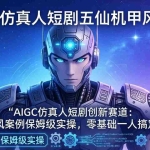 （17961期）AIGC仿真人短剧创新赛道：五仙机甲风案例保姆级实操，零基础一人搞定全流程