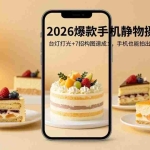 （17960期）2026爆款手机静物摄影实战：台灯打光+7招构图速成，手机也能拍出商拍感美食商品图