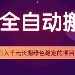 （17959期）全自动老游戏挂机，轻松日入 1000+，独家技术，稳定运行三年！
