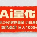 （17952期）Ai量化，24小时不间断挣美金，小白轻松入手，绿色稳定，日入1000+