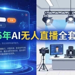 （17953期）2026年AI无人直播全套教程：OBS安装+软件配置+直播间搭建+话术生成+一键开播实操
