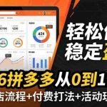 （17951期）2026拼多多从0到1实战-4月更新：最新起店流程+付费打法+活动玩法，轻松做店稳定盈利