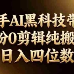 （17948期）26年最新快手AI黑科技带货，0粉0剪辑，纯搬运，日入四位数
