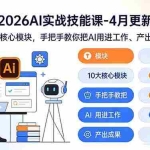 （17941期）2026AI实战技能课-4月更新：10大核心模块，手把手教你把AI用进工作、产出成果
