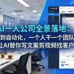 （17939期）AI一人公司全景落地：从基建到自动化，一个人干一个团队的活，让AI替你写文案剪视频找客户