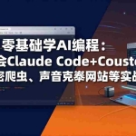 （17941期）零基础学AI编程：学会Claude Code+Cursor完成加密爬虫、声音克隆网站等实战项目