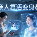 （17940期）AI亲人复活变身教学，最近超级火爆的项目，涨粉超级快，私域引流代做服务，收徒等