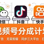（17945期）视频号分成计划：发视频自动挂广告，无需剪辑同步三大平台，单号轻松日入600+