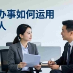 （17938期）付费文章：托人办事如何运用中间人？