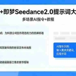 （17935期）豆包+即梦Seedance2.0提示词大合集：多场景AI指令+教程，解锁文案、设计、影视高效创作
