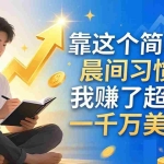 （17937期）付费文章：靠这个简单的晨间习惯，我赚了超过一千万美元