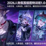 （17936期）2026人物氛围插图特训班1.0：头部五官、人体动态、光影打光、藏色技法与半身插图创作全套教学