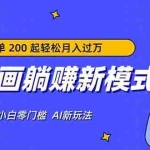 （17931期）AI 动画躺赚新模式，无需经验，每单 200 起轻松月入过万