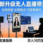 （17923期）4月最新升级 无人直播 带货 全程陪跑  长期稳定 可矩阵  每天半小时新手小白实操月入 十万