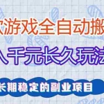 （17919期）全自动老游戏挂机，轻松日入1000+，独家技术，长期稳定！