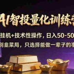 （17918期）AI智投量化，EA全自动挂机+技术性操作，日入50-500U