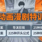 （17917期）AI动画漫剧特训营：爆款文案+导演剪辑：225种开头公式+25种衔接模板，两小时剪电影级大片